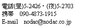 eLXg {bNX: db()5-2426E()5-2703gс@090-4873-1915E-mail@nodac@nodac.co.jp