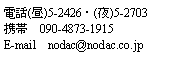 eLXg {bNX: db()5-2426E()5-2703gс@090-4873-1915E-mail@nodac@nodac.co.jp