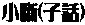 t̉