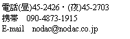 eLXg {bNX: db()45-2426E()45-2703gс@090-4873-1915E-mail@nodac@nodac.co.jp